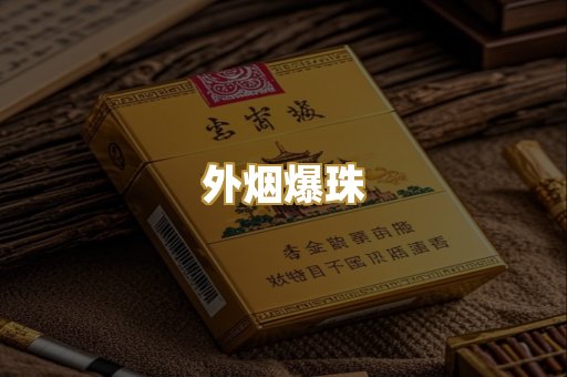 精仿香烟